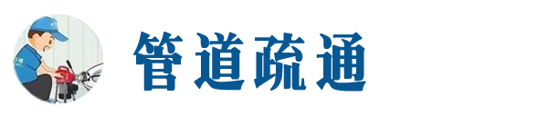 广安本地管道疏通网