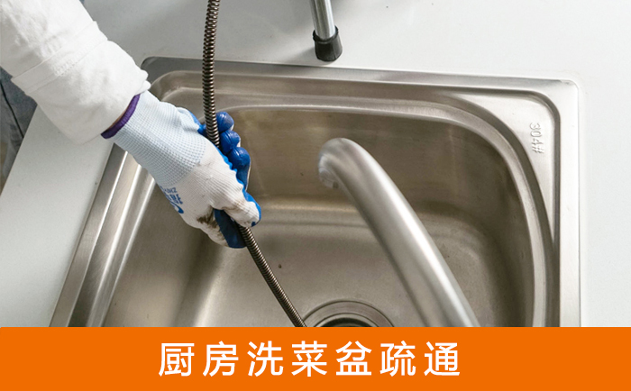 广安疏通洗菜盆